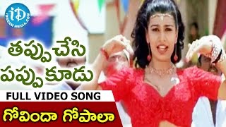 Tappuchesi Pappu Koodu Songs - Govinda Gopala Video Song || Mohan Babu, Srikanth, Gracy Singh