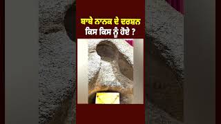 ਪੱਥਰ ਸਾਹਿਬ ਦੇ ਦਰਸ਼ਨ ਕਰੋ Gurdwara Pathar Sahib