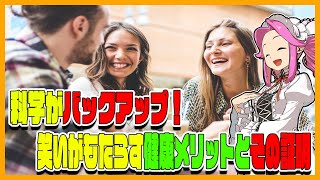 笑うことの健康効果とは？専門家が解説