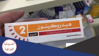 ماهو كريم هيدروكينون || للتبييض للتصبغات للكلف   للنمش hydroquinone