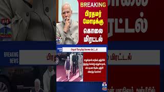 #BREAKING || பிரதமர் மோடிக்கு கொலை மிரட்டல் | PM Modi | India