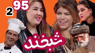 Shabkhand With Sanam \u0026 Mariam - S.2 - Ep.95            شبخند با صنم و مریم