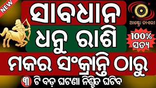 ସାବଧାନ | ଧନୁ ରାଶି ମକର ସଂକ୍ରାନ୍ତି ଠାରୁ ବଡ଼ ଘଟଣା ନିଶ୍ଚିତ ଘଟିବ | ଭାଗ୍ୟ ନେବ ନୁଆ ମୋଡ |Makar Sankranti2025