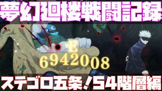 【ファンパレ】夢幻廻楼　戦闘記録　黒閃五条でぼこぼこ！？　54　階層編【呪術廻戦　ファントムパレード】【攻略】【解説】【完全無課金】