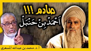 الدكتور محمد المسعري : مذهب أحمد بن حنبل الخبيث وأفعاله الشنعاء..صادم!