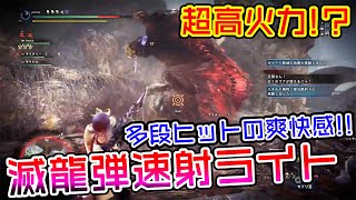 【MHWI】アルバの力！驚きの爽快感！？滅龍弾速射ライトボウガンが強すぎた件！？