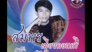 รักสาว 23 อำเภอ - สมพร เมืองคอนศรี