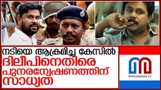 നടിയെ ആക്രമിച്ച കേസില്‍ പുനരന്വേഷണത്തിന് സാധ്യത l dileep