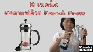 Live 10 เทคนิค ชงกาแฟด้วย French press ให้อร่อย