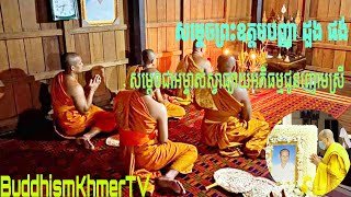 សម្ដេចឧត្តមបញ្ញា ដួង ផង់សម្ដេចជាអម្ចាស់ស្វាធ្យាយអភិធម្មជូនញោមស្រីSamdech Udom Panha Duong Phong