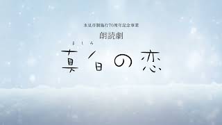 「真白の恋」～世界で最も美しい湾―朗読劇  CM30秒