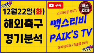 [빽스TV] 12월 23일 (수) 해외축구 스포츠분석 프리뷰 분석글 승부예측 베트맨 배트맨 프로토