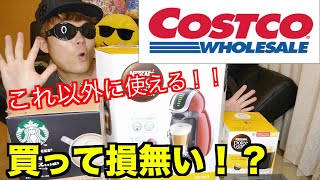 【コストコ購入品】ネスカフェのドルチェグストを使ってみたらまさかのスタバのクオリティーに！？