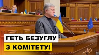 🔥Порошенко закликав Раду вигнати Безуглу з комітету нацбезпеки