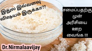 அரிசியை சமைப்பதற்கு முன் ஏன் ஊற வைக்க வேண்டும்? || Dr.Nirmalaavijay || Health Tips