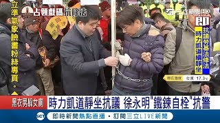 時力凱道靜坐抗議與警爆衝突 徐永明\