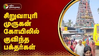 #JUSTIN | சிறுவாபுரி முருகன் கோயிலில் குவிந்த பக்தர்கள் | Siruvapuri Temple | PTT