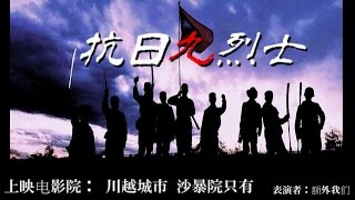 ヒスサバPHS5 国民革命軍編「抗日戰爭　抗日九烈士」