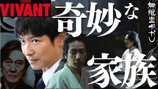 【VIVANT】超絶華麗な伏線回収と後半戦への布石！浮上した物語のテーマと失速しない撮影規模の謎/5話ネタバレ感想・考察①【堺雅人 阿部寛 二階堂ふみ 濱田岳 林遣都 役所広司 松坂桃李】