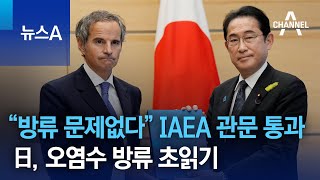 “방류 문제없다” IAEA 관문 통과…日, 오염수 방류 초읽기 | 뉴스A