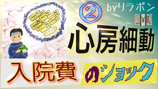 心房細動　手術の翌日・入院費のショック　その２