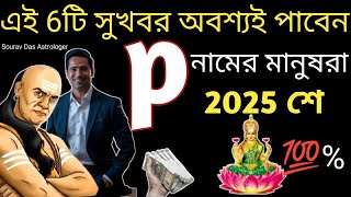 P নামের মানুষদের 2025 কেমন যাবে?P namer 2025 Astrology predictions||P Namer Manush Kemon hoy 2025