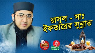 রাসুল (সাঃ) ইফতারের সুন্নাত | পুষ্টি পবিত্র কুরআনের আলো ২০২৪ | Islamic Reality Show