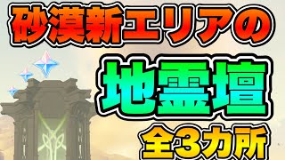 【原神】砂漠の新エリア‼︎地霊壇全３カ所全て紹介‼︎大量の原石ゲット‼︎