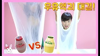 진짜 우유로 액체괴물 만들기 대결! 바나나우유 vs 딸기우유, 과연 승리는 누구? Milk slimeㅣ토깽이네상상놀이터RabbitPlay