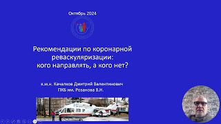 Рекомендации по коронарной реваскуляризации: кого направлять, а кого нет?