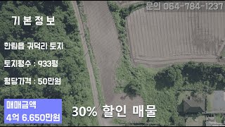 제주도 한림읍 귀덕리 30% 할인 토지 #제주알마켓