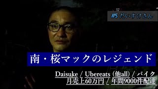 【配達員記録#005】だいすけ / バイク (Ubereats, 他全部) #レジェンド