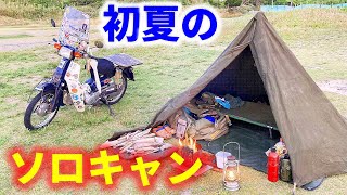 スーパーカブで行くソロキャンプ　海辺のキャンプ場で流木拾って焚き火して酒飲んで飯食って寝た　梅雨入り前の山口県の海キャンプ