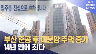 부산 준공후 미분양 주택 증가..14년 만에 최다 (2025-02-05,수/뉴스데스크/부산MBC)