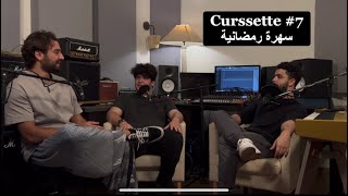 Curssette | #7 سهرة رمضانية