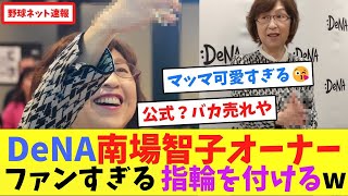 DeNA南場智子オーナー、ファンすぎる指輪を付けるw【ネット反応集】