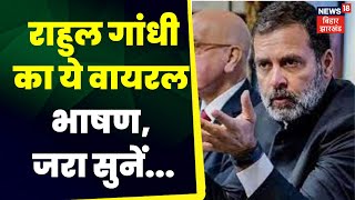 Karnataka Election Result 2023 :   Rahul Gandhi का ये वायरल भाषण, जरा सुनें |Congress। Trending News