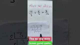 भिन्न का जोड़ करना सीखे||bhinn ka jod banana sikhe|| Suman guruji maths