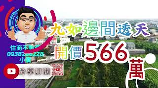 （已售出）九如邊間透天|開價566萬｜屏東房屋地產｜屏東房屋｜屏東房仲｜屏東線上影音賞屋|屏東不動產|屏東房屋買賣|住商不動產|0938286228小寶