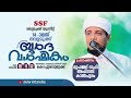 ssf വെറ്റമുക്ക് യൂണിറ്റ് 14 മത് ഖസീദത്തുൽ ബുർദ വാർഷികം day 1 മുഹമ്മദ് റാഫി അഹ്സനി കാന്തപുരം