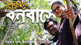 Day 02 | সুন্দরবনে বনবাস । Sundarban | সরদার খাল, করমজল, Duplex ভিলা । Banabash Eco Village