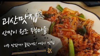 [괴산 산막이원조 두부마을 맛집] 여러가지 메뉴를 기가 막히게 먹고 왔어요!