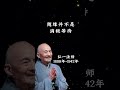 关注过程而非结果，这是一种大智慧【弘一法师】 人生感悟 分享 正能量 感情 情感 youtubeshorts 推荐 励志 智慧 禅悟人生