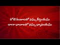 koti kantalatho ninnu కోటి కంఠాలతో నిన్ను telugu christian song beloveds church