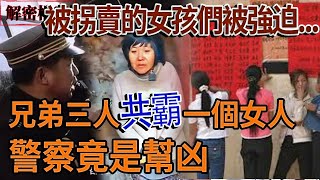 解密檔案——被拐賣的女孩們被強迫！兔年大吉