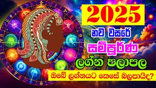 2025 Horoscope | කන්‍යා ලග්නය | 2025 Lagna palapala | 2025 calendar | 2025 ලග්න පලාපල | Lagna