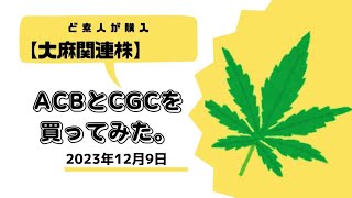 【また上がったけど、この法案は通るのか？？】ど素人が【大麻関連株】を買ってみた結果。2023年12月9日編