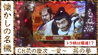 【実機配信】CR花の慶次～愛～3「しょっぱなからガンガン飛ばしていくー！！」　★懐かしの名機★