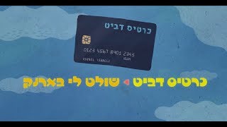 כרטיס דביט- חיוב מיידי שמאפשר נוחות ושליטה בהוצאות בלי הפתעות