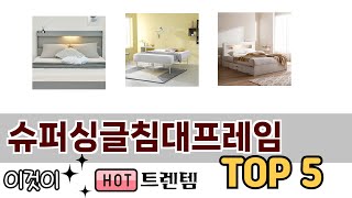 소비자가 선호하는 슈퍼싱글침대프레임 TOP 5 가격, 후기, 구매정보